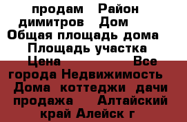 продам › Район ­ димитров › Дом ­ 12 › Общая площадь дома ­ 80 › Площадь участка ­ 6 › Цена ­ 2 150 000 - Все города Недвижимость » Дома, коттеджи, дачи продажа   . Алтайский край,Алейск г.